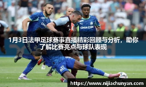 1月3日法甲足球赛事直播精彩回顾与分析，助你了解比赛亮点与球队表现