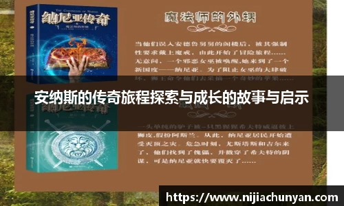 安纳斯的传奇旅程探索与成长的故事与启示