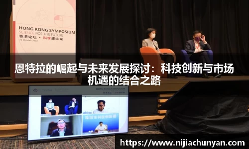 恩特拉的崛起与未来发展探讨：科技创新与市场机遇的结合之路