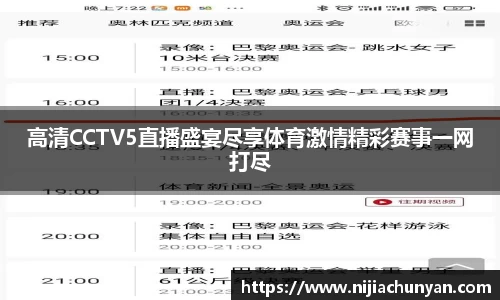 高清CCTV5直播盛宴尽享体育激情精彩赛事一网打尽