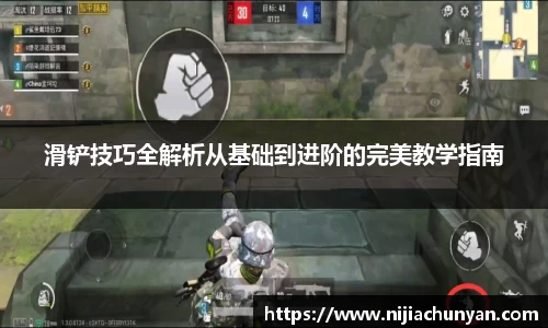 滑铲技巧全解析从基础到进阶的完美教学指南