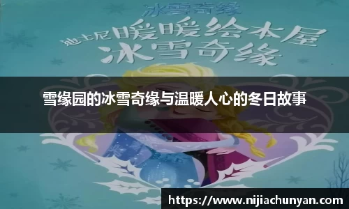 雪缘园的冰雪奇缘与温暖人心的冬日故事