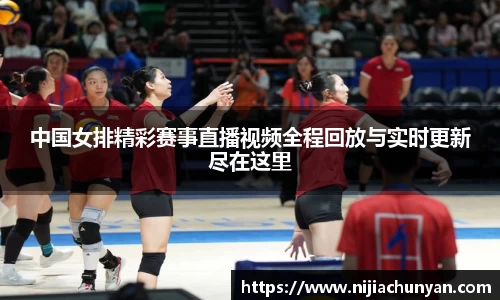 中国女排精彩赛事直播视频全程回放与实时更新尽在这里