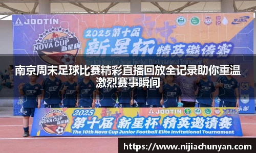 南京周末足球比赛精彩直播回放全记录助你重温激烈赛事瞬间