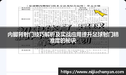 内脚背射门技巧解析及实战应用提升足球射门精准度的秘诀