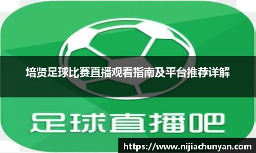 培贤足球比赛直播观看指南及平台推荐详解