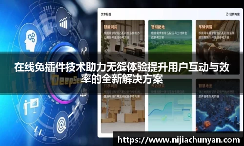 在线免插件技术助力无缝体验提升用户互动与效率的全新解决方案