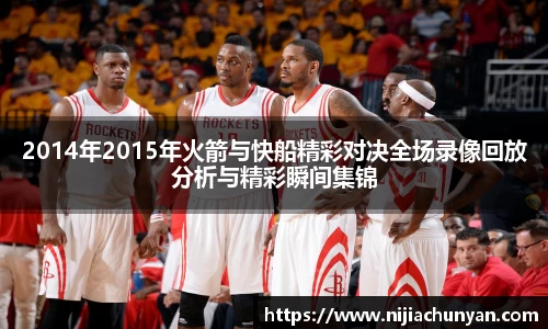 2014年2015年火箭与快船精彩对决全场录像回放分析与精彩瞬间集锦