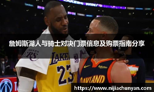 詹姆斯湖人与骑士对决门票信息及购票指南分享