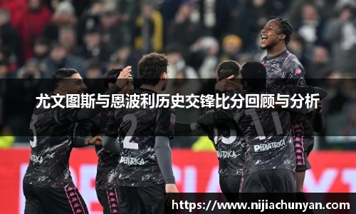 尤文图斯与恩波利历史交锋比分回顾与分析