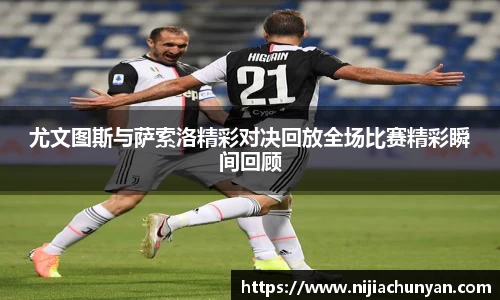 尤文图斯与萨索洛精彩对决回放全场比赛精彩瞬间回顾