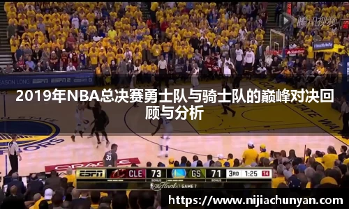 2019年NBA总决赛勇士队与骑士队的巅峰对决回顾与分析