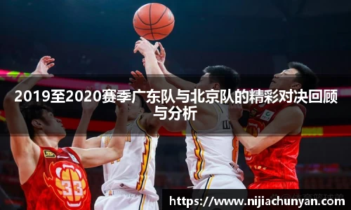 2019至2020赛季广东队与北京队的精彩对决回顾与分析