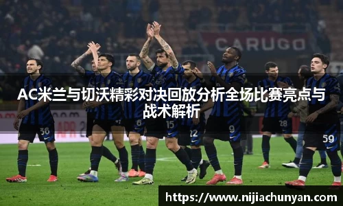AC米兰与切沃精彩对决回放分析全场比赛亮点与战术解析