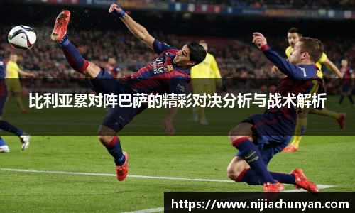 比利亚累对阵巴萨的精彩对决分析与战术解析