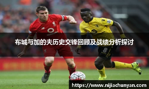 布城与加的夫历史交锋回顾及战绩分析探讨