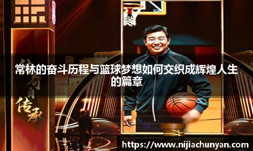 常林的奋斗历程与篮球梦想如何交织成辉煌人生的篇章