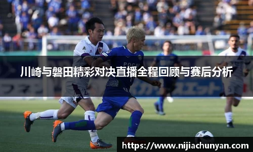 川崎与磐田精彩对决直播全程回顾与赛后分析