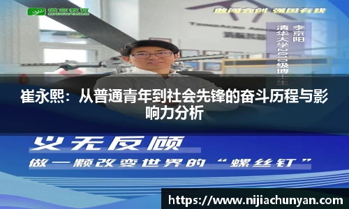 崔永熙：从普通青年到社会先锋的奋斗历程与影响力分析