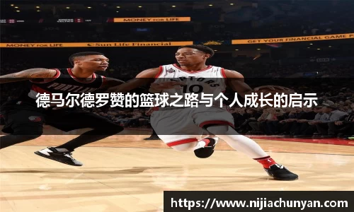 德马尔德罗赞的篮球之路与个人成长的启示