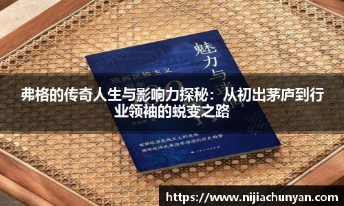 弗格的传奇人生与影响力探秘：从初出茅庐到行业领袖的蜕变之路