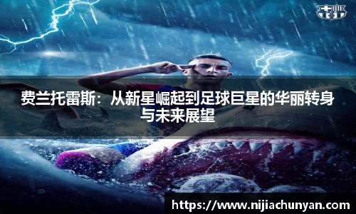 费兰托雷斯：从新星崛起到足球巨星的华丽转身与未来展望