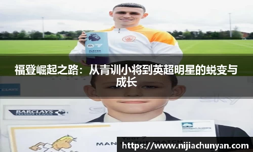 福登崛起之路：从青训小将到英超明星的蜕变与成长