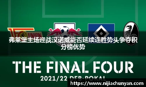 弗莱堡主场迎战汉诺威能否延续连胜势头争夺积分榜优势