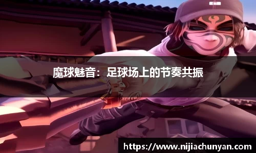 魔球魅音：足球场上的节奏共振