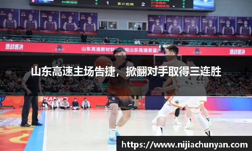 山东高速主场告捷，掀翻对手取得三连胜