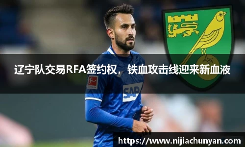 辽宁队交易RFA签约权，铁血攻击线迎来新血液