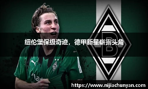 纽伦堡保级奇迹，德甲新星崭露头角