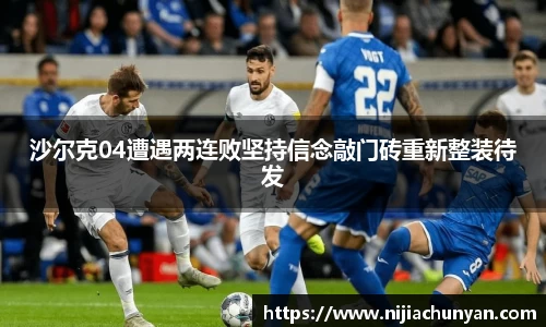 沙尔克04遭遇两连败坚持信念敲门砖重新整装待发