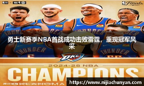 勇士新赛季NBA首战成功击败雷霆，重现冠军风采