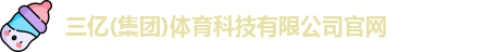 三亿(集团)体育科技有限公司官网
